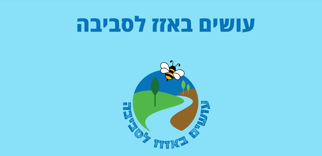 הזמנה לאירוע עושים באז לסביבה